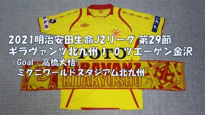 試合結果｜北九州 1-0 金沢