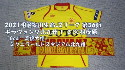試合結果｜北九州 1-2 相模原
