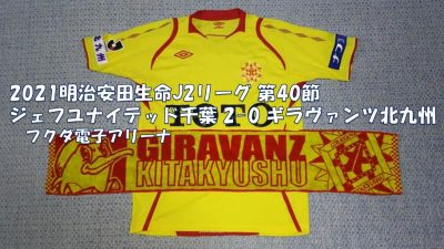 試合結果｜千葉 2-0 北九州