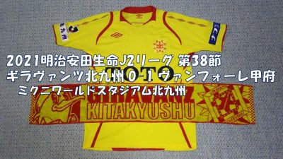 試合結果｜北九州 0-1 甲府