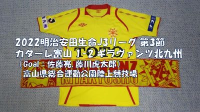 試合結果｜富山 1-2 北九州