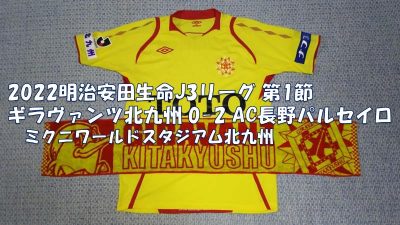 試合結果｜北九州 0-2 長野