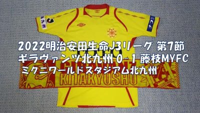試合結果｜北九州 0-1 藤枝MYFC