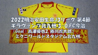 試合結果｜北九州 3-0 今治