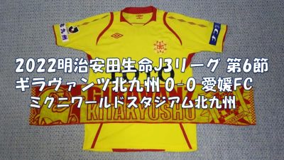 試合結果｜北九州 0-0 愛媛