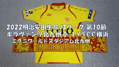 試合結果｜北九州 0-1 YSCC