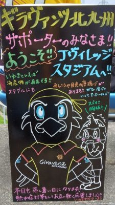 ウェルカムボード｜いわきFC vs. ギラヴァンツ北九州