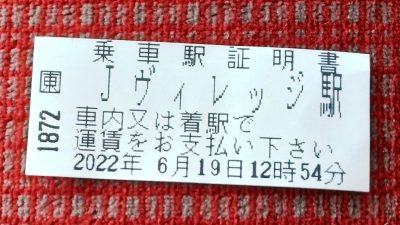 乗車駅証明書｜Ｊヴィレッジ駅