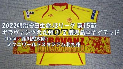 試合結果｜北九州 1-2 鹿児島