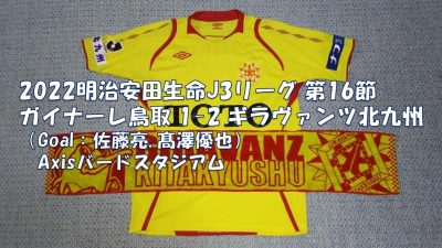 試合結果｜鳥取 1-2 北九州