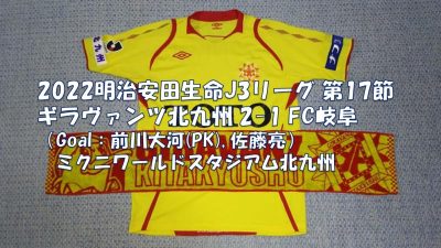 試合結果｜北九州 2-1 岐阜