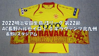 試合結果｜長野 1-0 北九州