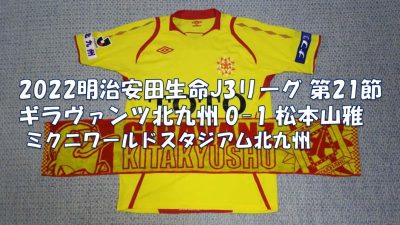 試合結果｜北九州 0-1 松本
