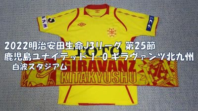 試合結果｜鹿児島 1-0 北九州