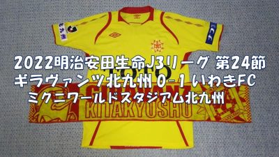 試合結果｜北九州 0-1 いわき