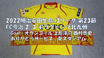 試合結果｜今治 2-3 北九州