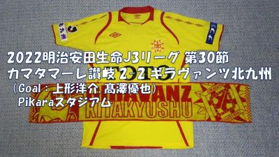 試合結果｜讃岐 2-2 北九州