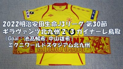 試合結果｜北九州 2-3 鳥取