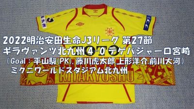 試合結果｜北九州 4-0 宮崎