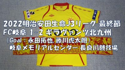 試合結果｜岐阜 1-2 北九州