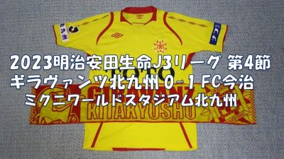試合結果｜北九州 0-1 今治