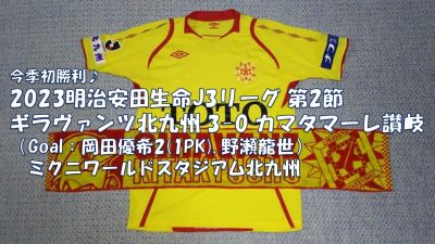試合結果｜北九州 3-0 讃岐