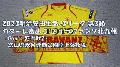 試合結果｜富山 3-2 北九州
