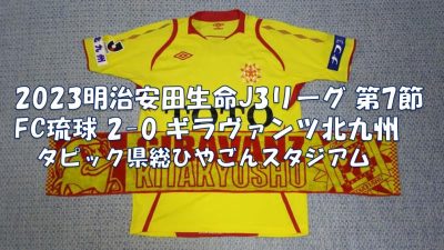 試合結果｜琉球 2-0 北九州