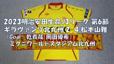 試合結果｜北九州 2-4 松本