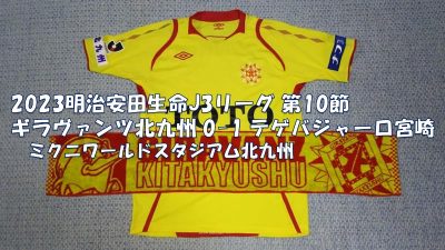 試合結果｜北九州 0-1 宮崎