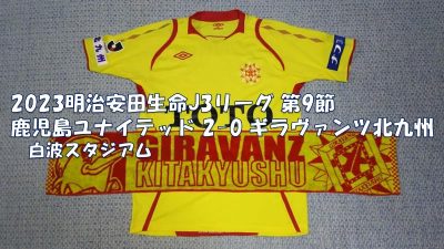 試合結果｜鹿児島 2-0 北九州