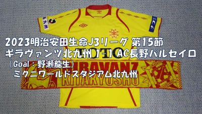 試合結果｜北九州 1-1 長野