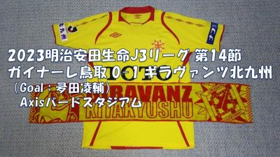 試合結果｜鳥取 0-1 北九州