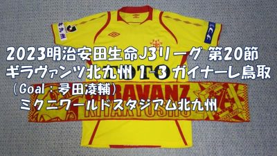 試合結果｜北九州 1-3 鳥取