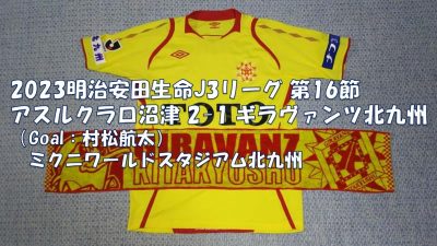 試合結果｜沼津 2-1 北九州