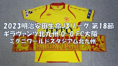 試合結果｜北九州 0-0 F大阪