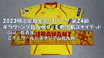 試合結果｜北九州 1-1 鹿児島