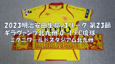 試合結果｜北九州 0-1 琉球