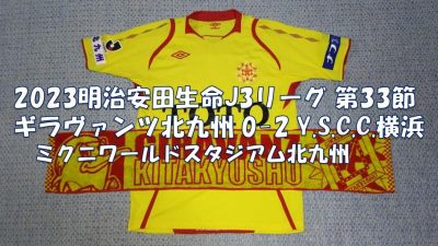 試合結果｜北九州 0-2 YS横浜
