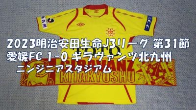 試合結果｜愛媛 1-0 北九州