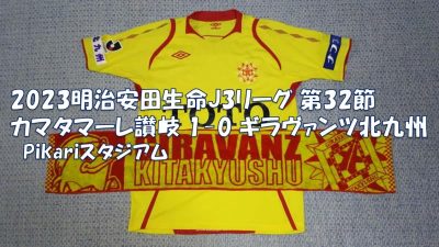 試合結果｜讃岐 1-0 北九州