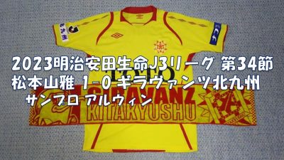 試合結果｜松本 1-0 北九州