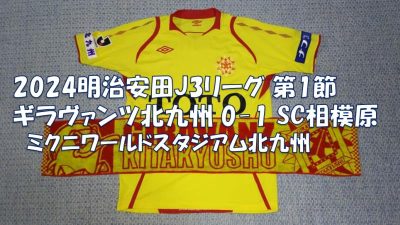 試合結果｜北九州 0-1 相模原