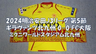 試合結果｜北九州 0-0 FC大阪