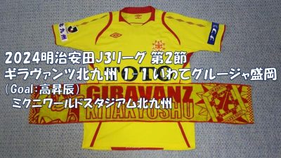 試合結果｜北九州 1-1 盛岡