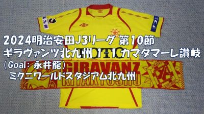 試合結果｜北九州 1-1 讃岐