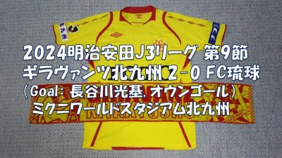 試合結果｜北九州 2-0 琉球