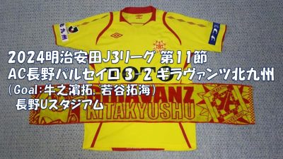 試合結果｜長野 3-2 北九州