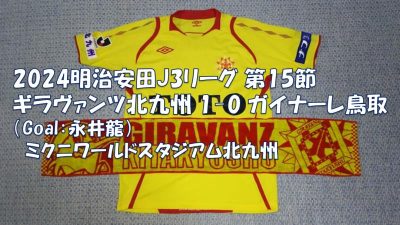 試合結果｜北九州 1-0 鳥取