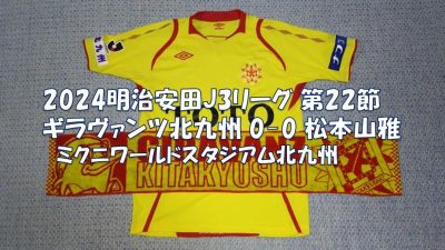 試合結果｜北九州 0-0 松本